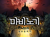 #002Υͥ/NEXON Korea֥ޥӥΥפǳŤϥ󥤥٥ȡHALLOWEEN PARTYפͽࡼӡ