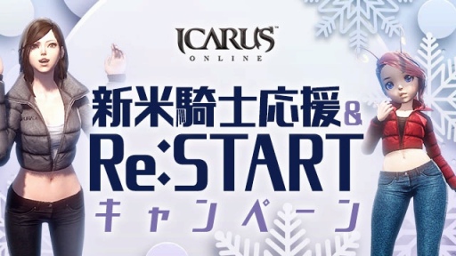 ICARUS ONLINEץ󥿡٥ȡȿǯƳɤ򳫻