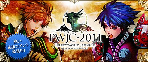 Perfect WorldסСпPWJC 2011ץȡʥɽ