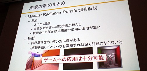 CEDEC 2012٤¿ȿͤޤưŪGI¸ǽʡModular Radiance TransferˡפȤ