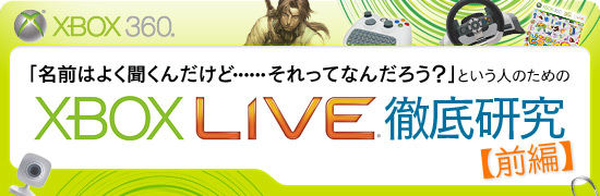 ̾Ϥ褯ʹɡġĤäƤʤפȤͤΤΡXbox LIVEŰ츦ԡ