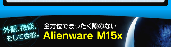 ѡǽǽ̤ǤޤäΤʤAlienware M15x