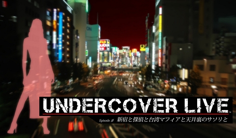 #002Υͥ/õ奰å롩O-GAMESοȥUNDERCOVER LIVE Episode 0פǡץ쥼ȥڡ󤬼»