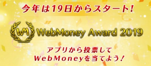  No.001Υͥ / WebMoneyɼ٥ȡWebMoney Award 2019פ1219곫