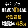 NeverDeadȯǰȤ222000Ustreamۿ