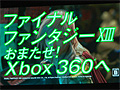 ®ۡXbox 360 Media Briefing 2010ץݡȡXbox 360ǡFINAL FANTASY XIIIפ12164980ߤȯKINECT1120˹ȯ