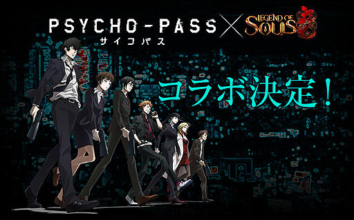 #002Υͥ/͵˥PSYCHO-PASS ѥפȡMMORPGLegend of SoulsפΥܥ졼󤬷