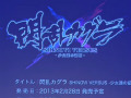 ꡼ǿ𥫥 SHINOVI VERSUS -ãξ-פPS Vita2013ǯ228ȯ䡣֥ϥʥ3ס۰¼פPS Vita