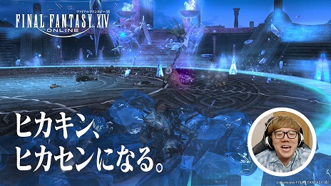  No.007Υͥ / FFXIV: Υ쥬HIKAKIN󡤤Ϥᤷ硼󤬽б餹뿷TVCM꡼֥ҥ󡢥ҥˤʤ