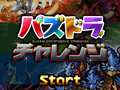 「パズル&ドラゴンズ」の公式スピンアウトアプリ「パズドラチャレンジ」の配信が本日スタート。「第1回パズドラジャパンカップ」のルールも公開に