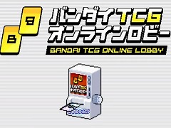 TCG饤󥤥٥ѥץåȥեBANDAI TCG ONLINE LOBBYפ12˥꡼ƱΤǤ䥳ߥ˥ڤ