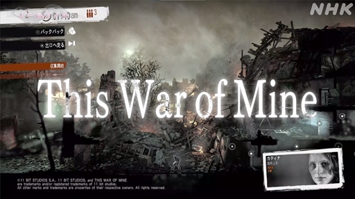 NHK֥ॲΥ9This War of Mine׻İݡȡΤʤ䤤ľ̤ȼ伫ɤ򷫤֤ץ쥤䡼ϲ򸫽ФΤ