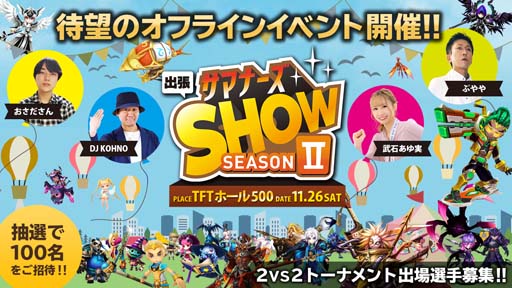 ֥ޥʡ׸ե饤󥤥٥ȡֽĥޥʡSHOW Season2פλü罸򳫻