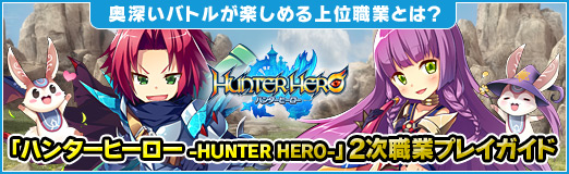 #072Υͥ/PR۱Хȥ뤬ڤ̿ȤȤϡ֥ϥ󥿡ҡ -HUNTER HERO-2ȥץ쥤