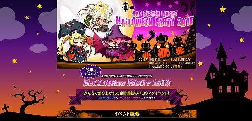  No.012Υͥ / ARC SYSTEM WORKS HALLOWEEN PARTY 2018פGiGO102728˳