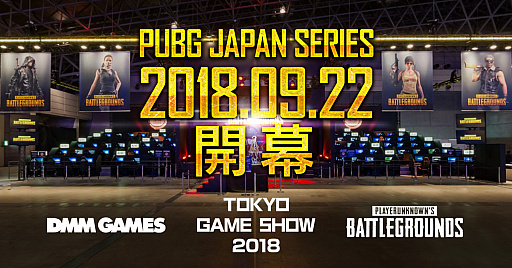  No.001Υͥ / ƥȥ꡼ФơPUBG JAPAN SERIESפ˳š1TGS 2018Ǽ»ܡ1Υ罸824˥