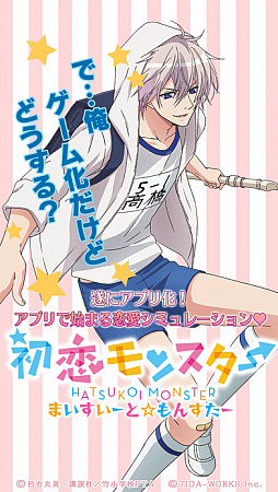 初恋モンスター ～まいすいーと・もんすたー～