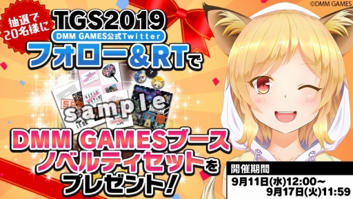 TGS 2019ϰ̸2ܡ915ˤDMM GAMES֡ǹԤ륹ơ٥ȤۿΥ٥ƥ۾ޤȤ