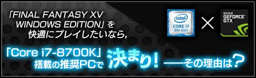  No.028Υͥ / PRۡFINAL FANTASY XV WINDOWS EDITIONפŬ˥ץ쥤ʤ顤Core i7-8700Kܤο侩PCǷޤꡪ ͳϡ