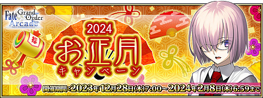  No.001Υͥ / Fate/Grand Order ArcadeפǴָΡ2024ǯڡ׳šʡ޾꾤ʤɥܥ塼