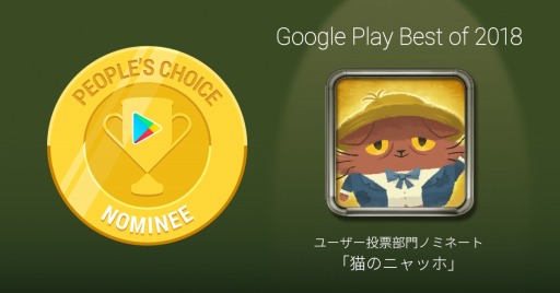 ǭΥ˥åۡפGooglePlay ٥ȥ 2018פΥ桼ɼ˥Υߥ͡