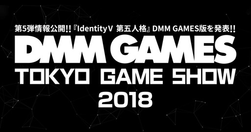  No.001Υͥ / DMM GAMESǡIdentityV ޿ͳʡפTGS 2018˥ץ쥤֥ŸơǤϡPUBGפUNITIAפʤɤΥ٥Ȥ»