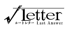  No.002Υͥ / ॹ֢Letter 롼ȥ쥿 Last Answerס֢Letter 2ʲΡˡפȯɽLast Answerɤϥƥ