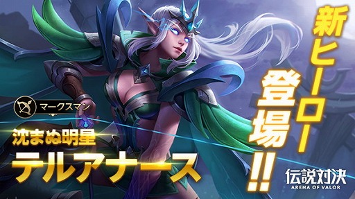 ޥ۸MOBAз -Arena of Valor-סޡޥοҡȥƥ륢ʡɤ