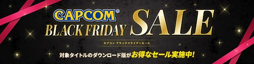 ֥Хϥɡåפ50󥪥դʤɡ͵ȥ뤬¿饤ʥåסSteamǡCAPCOM BLACK FRIDAY SALEɤ