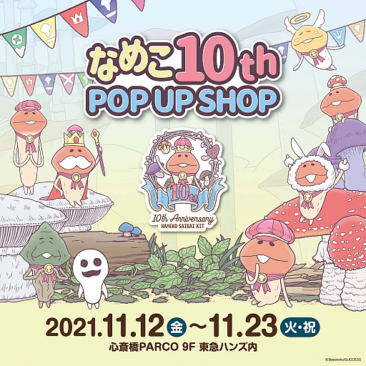 ֤ʤᤳݥåȡס10ǯǰȤʤᤳ10th POP UP SHOPɤָǥץ