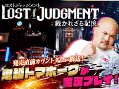 LOST JUDGMENTۤ줶뵭סȯľȥɤ92323:00ۿ