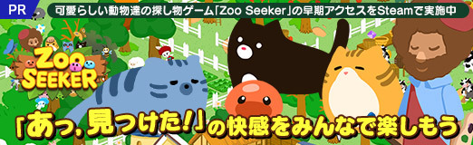 #019Υͥ/PR۲İ餷ưʪãõʪZoo SeekerפSteamǼ»档֤áĤפβߤʤǳڤ⤦