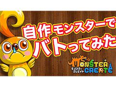 Monster CreateפΡȥPV2Ƥˡ󥹥ƱΤͤ襤ͻҤ˥ե