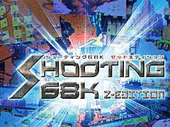 X68000 Z׸󥹥ȥ饯󥽥եȡSHOOTING68K Z-EDITIONפͽդȡ֥ꥹȡ쥹ʥȡפΥǡե륹ڥåǼϿ¤⼫ͳ