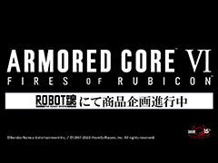 ARMORED CORE VIפо쵡Τͥ󥺤Ωβءܺ٤ϥ٥ȡTAMASHII NATION 2023פǸͽ