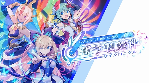  No.001Υͥ / GUNVOLT RECORDS ŻҵϿΧסॷƥξܺ٤1DLCξ󡤺Ǵ˾Υץ쥤ʤɤ