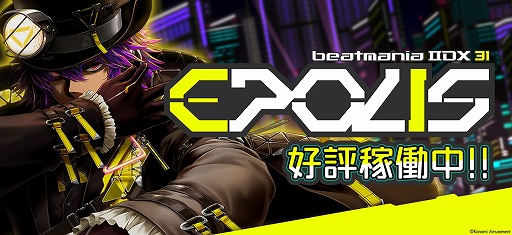 ǿbeatmania IIDX 31 EPOLISײƯϡ饤ХƱΤǶ礨֥奢ǽפɲ