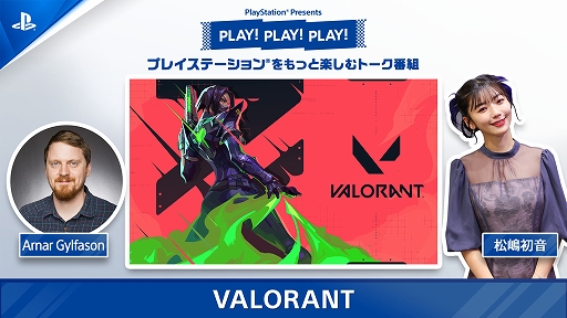 󥷥塼޵ǤΥץ¥ƥȤϤޤäFPSVALORANTפ2֤ýȡȡPLAY! PLAY! PLAY!ۿ