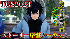 FAIRY TAIL2פॷ祦2024ǻͷ פΥȡ꡼ŸƮ˶ʳޤʤTGS2024