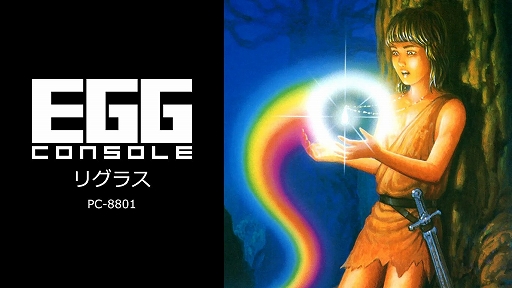 EGG󥽡 ꥰ饹 β PC-8801ס125ۿ1985ǯ˥ϥȯ䤵줿ɥӥ塼RPG