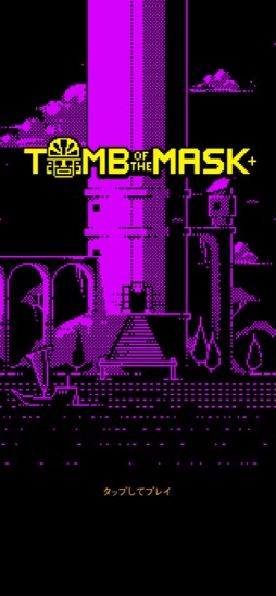 ץʥ롼ȥեåµܤǡԡɥɵᤷ褦Tomb of the Mask+סʺϤApple Arcade #20