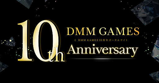 DMM GAMES10ǯǰݡ륵Ȥץ󡣻פФΥΥåɼ䡤YouTubeڥ륳ƥĤʤɤ