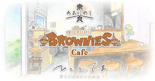 #002Υͥ/10ǯޤ֥饦ˡȤƤȾͻδȡŹޤȤΥܴȤƥܥեBROWNIES cafeפ910˳