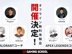 CR Gaming School，コーチングの無料体験会を渋谷で開催。「VALORANT」は11月23日，「Apex Legends」は11月30日