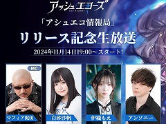 新作RPG「アッシュエコーズ」リリース記念生番組を11月14日19：00から配信。マフィア梶田さん，伊織もえさん，白砂沙帆さんらが出演