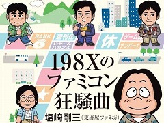 書籍「198Xのファミコン狂騒曲」刊行記念イベントを11月16日，17日に大阪・梅田で開催。塩崎剛三氏と声優の後藤ヒロキ氏が登壇