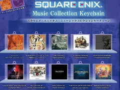 「ゼノギアス」や「聖剣伝説」など10種登場。「スクウェア・エニックス ミュージックコレクションキーチェーン」のe-STOREくじ発売